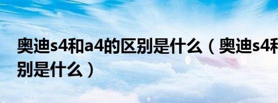 奥迪s4和a4的区别是什么（奥迪s4和a4的区别是什么）