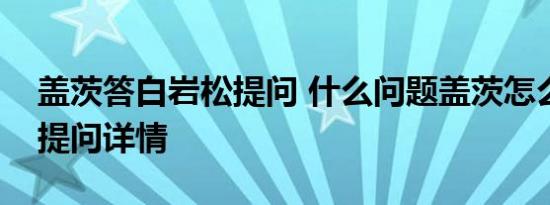 盖茨答白岩松提问 什么问题盖茨怎么回答的提问详情