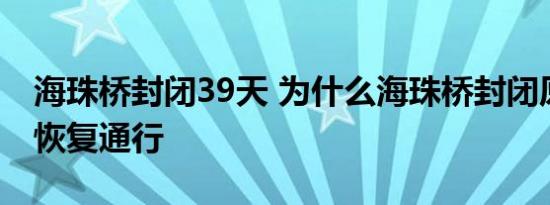 海珠桥封闭39天 为什么海珠桥封闭原因几时恢复通行