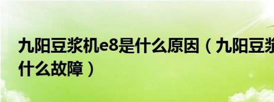 九阳豆浆机e8是什么原因（九阳豆浆机e8是什么故障）