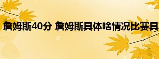 詹姆斯40分 詹姆斯具体啥情况比赛具体情况