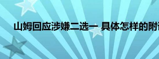 山姆回应涉嫌二选一 具体怎样的附详情