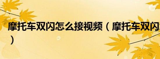 摩托车双闪怎么接视频（摩托车双闪怎么开启）