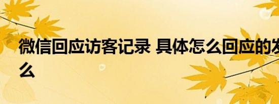 微信回应访客记录 具体怎么回应的发生了什么