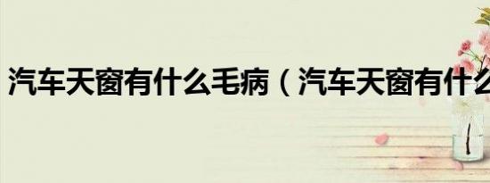 汽车天窗有什么毛病（汽车天窗有什么作用）