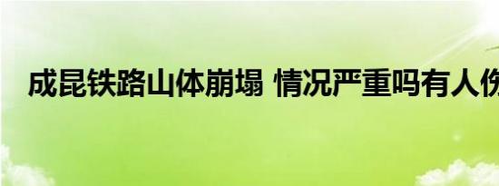成昆铁路山体崩塌 情况严重吗有人伤亡吗