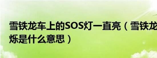 雪铁龙车上的SOS灯一直亮（雪铁龙sos灯闪烁是什么意思）