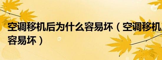 空调移机后为什么容易坏（空调移机后为什么容易坏）