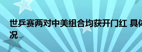 世乒赛两对中美组合均获开门红 具体是啥情况