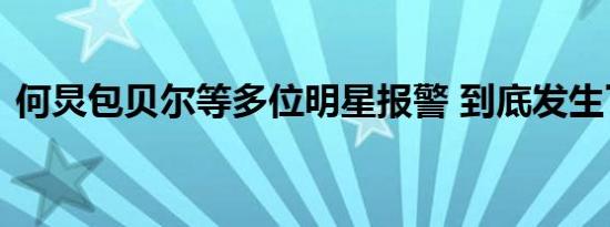 何炅包贝尔等多位明星报警 到底发生了什么