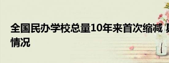 全国民办学校总量10年来首次缩减 具体是啥情况