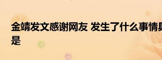 金靖发文感谢网友 发生了什么事情具体经过是