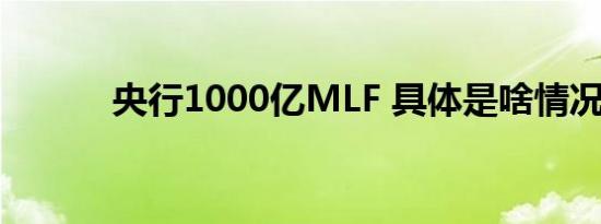 央行1000亿MLF 具体是啥情况