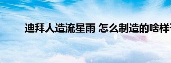 迪拜人造流星雨 怎么制造的啥样子