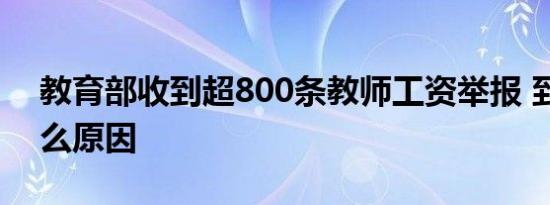 教育部收到超800条教师工资举报 到底是什么原因