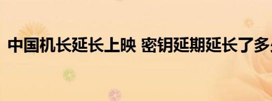 中国机长延长上映 密钥延期延长了多少时间