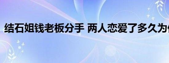 结石姐钱老板分手 两人恋爱了多久为何分手