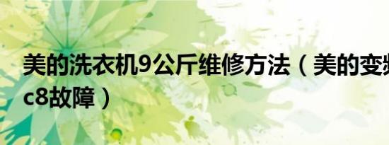 美的洗衣机9公斤维修方法（美的变频洗衣机c8故障）