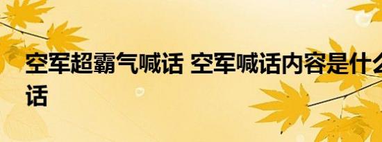 空军超霸气喊话 空军喊话内容是什么对谁喊话