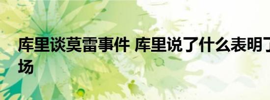 库里谈莫雷事件 库里说了什么表明了什么立场