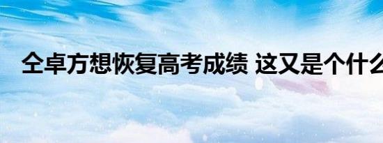 仝卓方想恢复高考成绩 这又是个什么操作