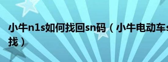 小牛n1s如何找回sn码（小牛电动车sn码如何找）