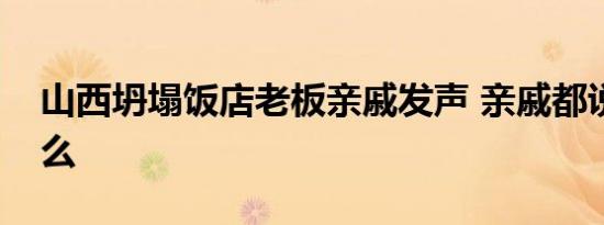 山西坍塌饭店老板亲戚发声 亲戚都说了些什么