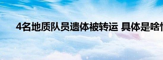4名地质队员遗体被转运 具体是啥情况