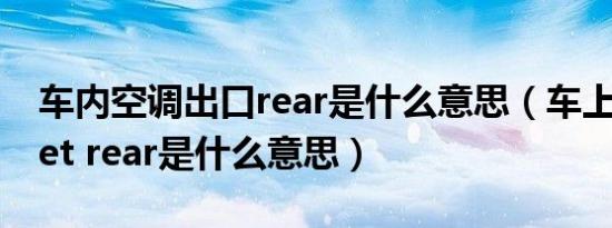 车内空调出口rear是什么意思（车上的空调set rear是什么意思）