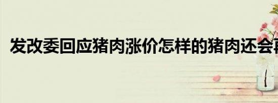 发改委回应猪肉涨价怎样的猪肉还会再涨吗
