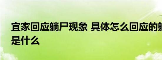 宜家回应躺尸现象 具体怎么回应的躺尸现象是什么