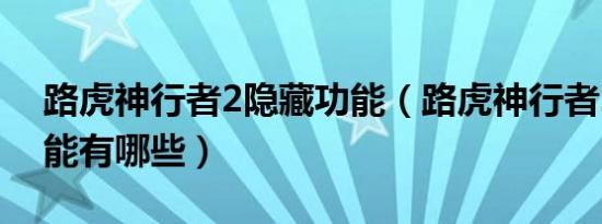 路虎神行者2隐藏功能（路虎神行者2隐藏功能有哪些）