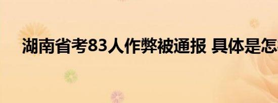 湖南省考83人作弊被通报 具体是怎样的