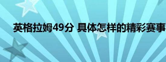 英格拉姆49分 具体怎样的精彩赛事回顾