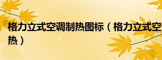 格力立式空调制热图标（格力立式空调怎么制热）