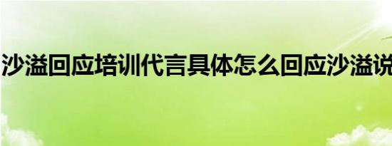 沙溢回应培训代言具体怎么回应沙溢说了什么