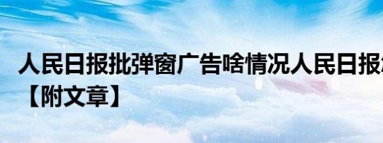 人民日报批弹窗广告啥情况人民日报怎么说的【附文章】