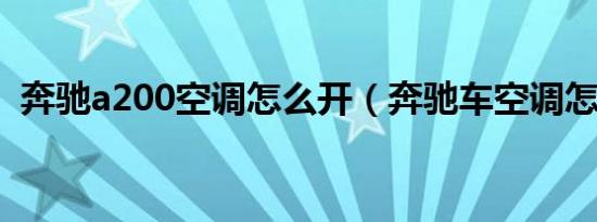 奔驰a200空调怎么开（奔驰车空调怎么开）
