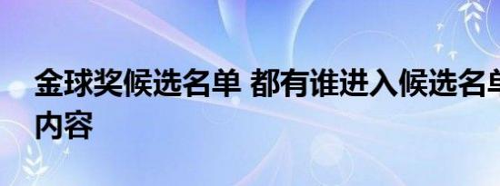 金球奖候选名单 都有谁进入候选名单了具体内容