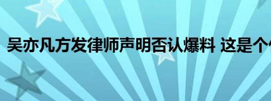 吴亦凡方发律师声明否认爆料 这是个什么瓜