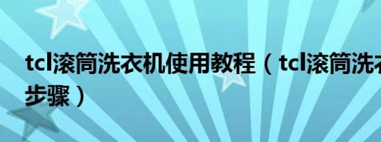 tcl滚筒洗衣机使用教程（tcl滚筒洗衣机使用步骤）