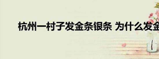 杭州一村子发金条银条 为什么发金条