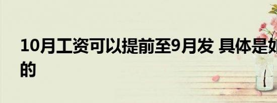 10月工资可以提前至9月发 具体是如何规定的