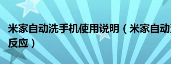 米家自动洗手机使用说明（米家自动洗手机没反应）