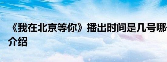 《我在北京等你》播出时间是几号哪一台剧情介绍