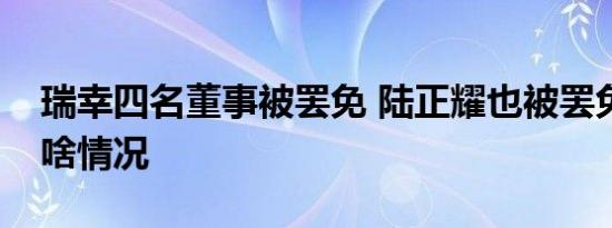 瑞幸四名董事被罢免 陆正耀也被罢免了具体啥情况