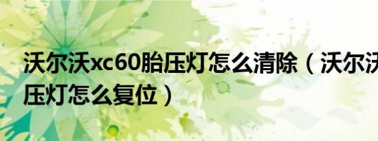 沃尔沃xc60胎压灯怎么清除（沃尔沃xc60胎压灯怎么复位）