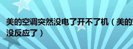 美的空调突然没电了开不了机（美的空调突然没反应了）