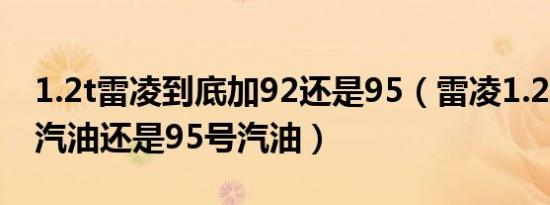 1.2t雷凌到底加92还是95（雷凌1.2t加92号汽油还是95号汽油）