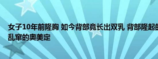 女子10年前隆胸 如今背部竟长出双乳 背部隆起的双乳就是乱窜的奥美定